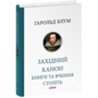 Західний канон. Книги та вчення століть - Гарольд Блум (978-617-551-813-7)