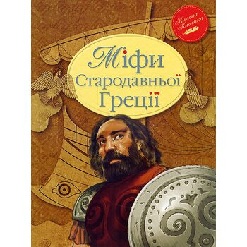 Міфи Стародавньої Греції