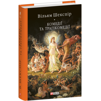 Комедії і трагікомедії