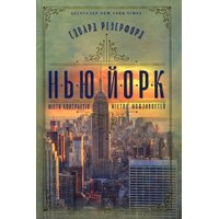 Нью-Йорк. Місто контрастів. Місто можливостей