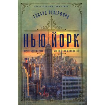 Нью-Йорк. Місто контрастів. Місто можливостей