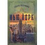 Нью-Йорк. Місто контрастів. Місто можливостей - Едвард Резерфорд (978-617-8373-61-0)