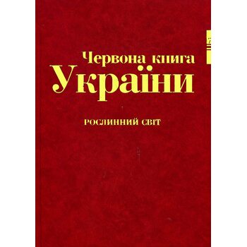 Червона книга України. Рослинний світ