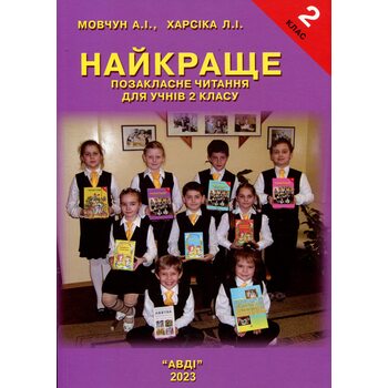 Найкраще позакласне читання для учнів 2 класу