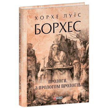 Прологи, з прологом прологів