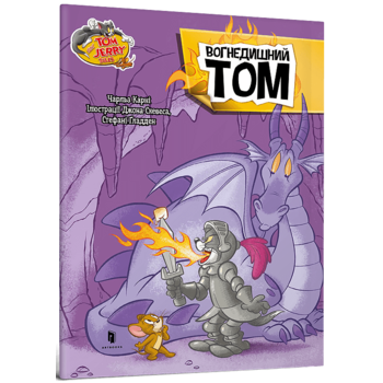 Tom and Jerry. Вогнедишний Том