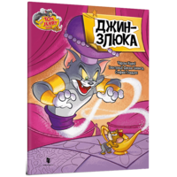 Tom and Jerry. Джин-злюка