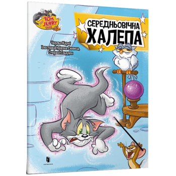 Tom and Jerry. Середньовічна халепа