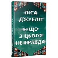 Ніщо з цього не правда