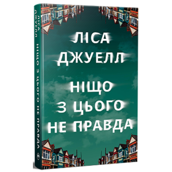 Ніщо з цього не правда