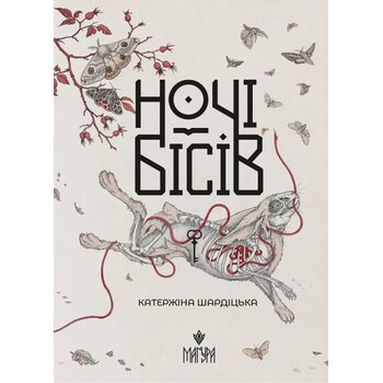 Ночі бісів