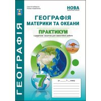 Географія. Материки та океани. Практикум з географії для 7 класу з зошитом для самостійної роботи