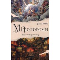 Міфологеми. Втілення невидимого світу