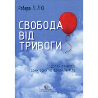 Свобода від тривоги. Здолай тривогу, доки вона не здолала тебе