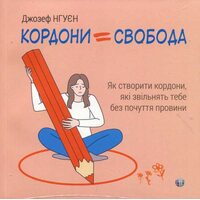Кордони = Свобода. Як створити кордони, які звільнять тебе без почуття провини
