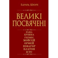 Великі посвячені