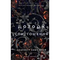 Гадес і Персефона. Книга 3: Доторк спустошення