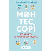 Монтессорі. 150 занять із малюком удома. 0–4 роки