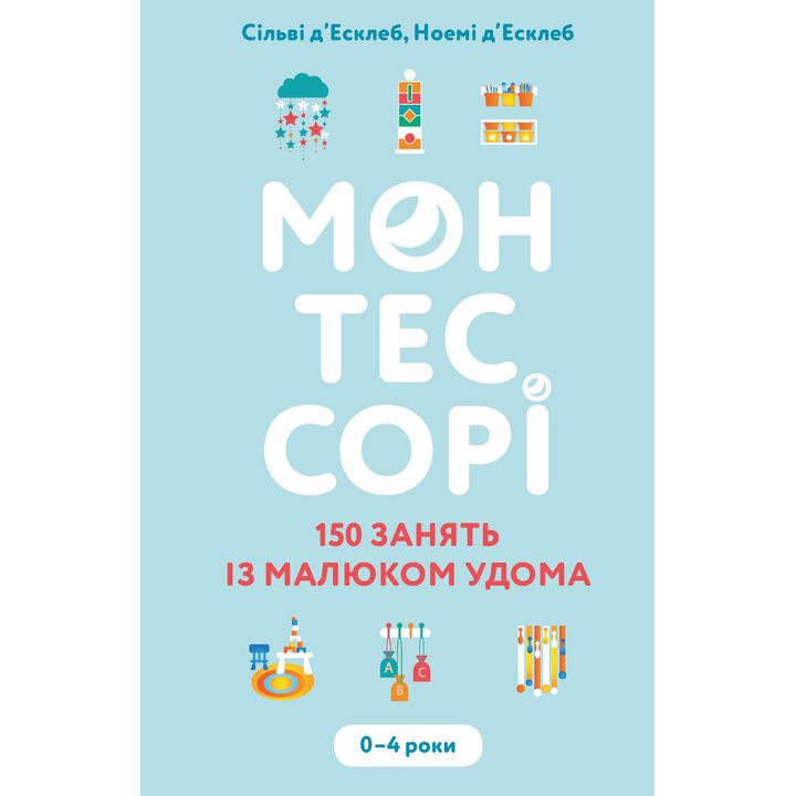 Монтессорі. 150 занять із малюком удома. 0–4 роки - Сільві д’Есклеб, Ноемі д’Есклеб (978-617-548-248-3)