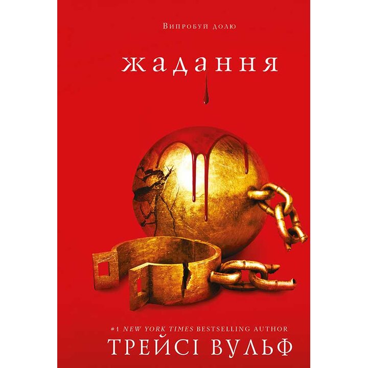 Жага. Книга 3: Жадання - Трейсі Вульф (978-617-548-272-8)