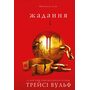 Жага. Книга 3: Жадання - Трейсі Вульф (978-617-548-272-8)