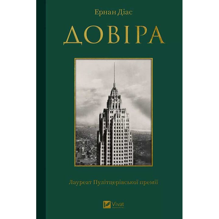 Довіра - Ернан Діас (978-617-17-0473-2)