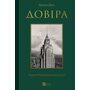 Довіра - Ернан Діас (978-617-17-0473-2)