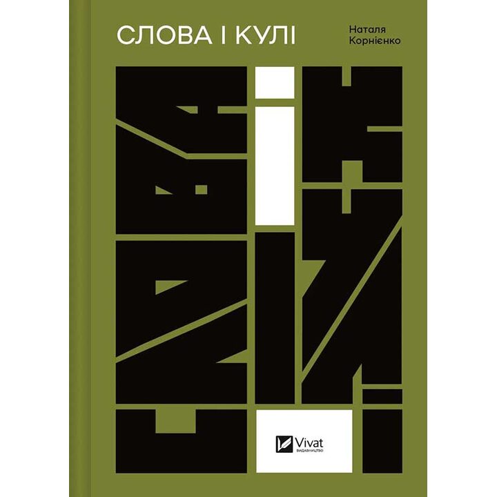 Слова і кулі - Наталя Корнієнко (978-617-17-0564-7)