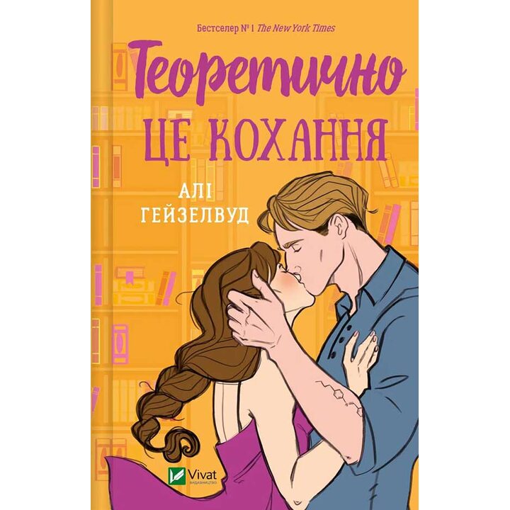 Теоретично це кохання - Алі Гейзелвуд (978-617-17-0625-5)