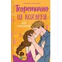 Теоретично це кохання - Алі Гейзелвуд (978-617-17-0625-5)