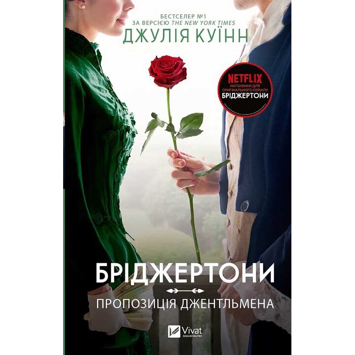 Бріджертони. Пропозиція джентльмена - Джулія Куїнн (978-617-17-0030-7)