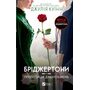 Бріджертони. Пропозиція джентльмена - Джулія Куїнн (978-617-17-0030-7)