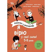 Я вірю у свої сили! 5-8 років. Книжка з наліпками