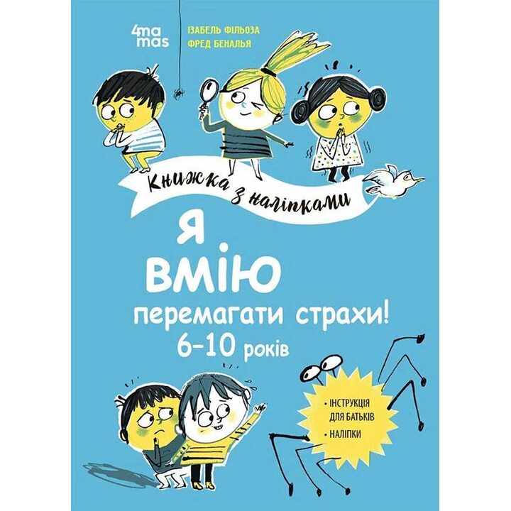 Я вмію перемагати страхи! 6-10 років. Книжка з наліпками - Ізабель Фільоза (978-617-00-4252-1)