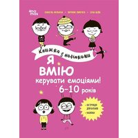 Я вмію керувати емоціями! 6-10 років. Книжка з наліпками