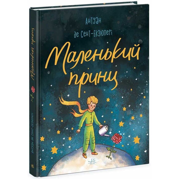 Маленький принц - Антуан де Сент-Екзюпері (978-617-09-8634-4)