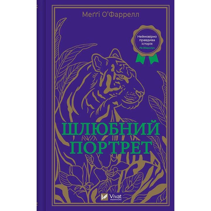 Шлюбний портрет - Меґґі О’Фаррелл (978-617-17-0559-3)