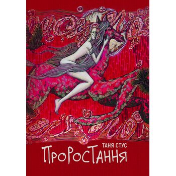 Проростання
