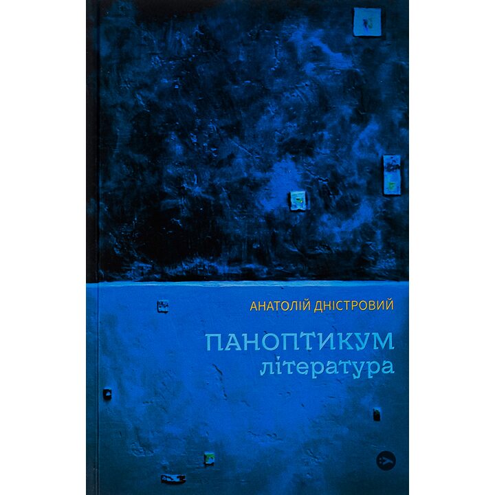 Паноптикум. Література: статті та есеї - Анатолій Дністровий (978-617-8222-54-3)