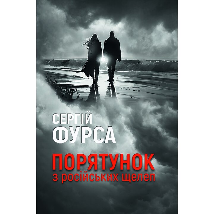 Порятунок з російських щелеп - Сергій Фурса (978-617-8222-72-7)