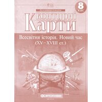 Контурні карти 8 клас. Всесвітня історія. Новий час (XV — XVIII ст.)
