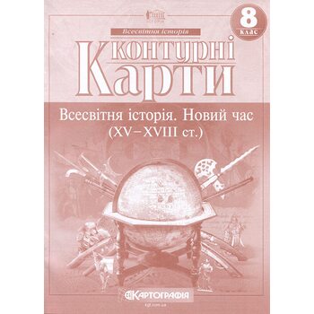 Контурні карти 8 клас. Всесвітня історія. Новий час (XV — XVIII ст.)