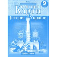 Контурні карти 9 клас. Історія України
