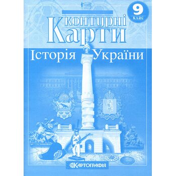 Контурні карти 9 клас. Історія України