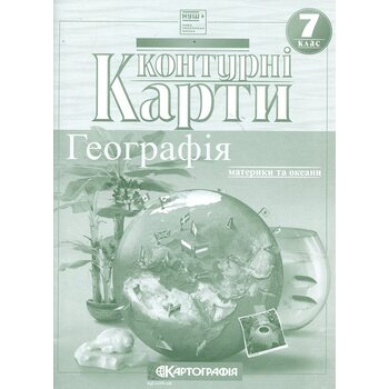 Контурні карти 7 клас. Географія. Материки і океани