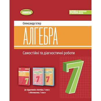 Алгебра 7 клас. Самостійні та діагностичні роботи