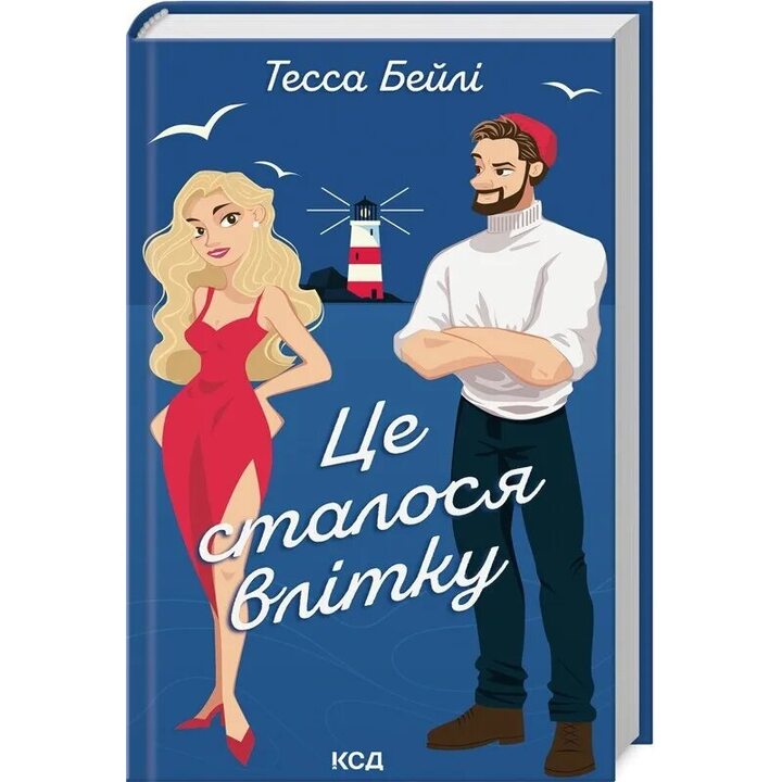 Це сталося влітку - Тесса Бейлі (978-617-15-0871-2)