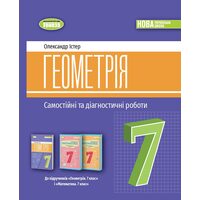Геометрія 7 клас. Самостійні та діагностичні роботи