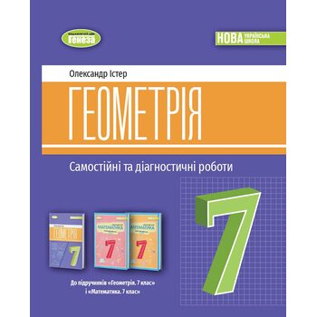 Геометрія 7 клас. Самостійні та діагностичні роботи