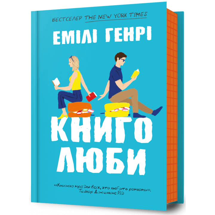 Книголюби - Емілі Генрі (978-617-523-199-9)